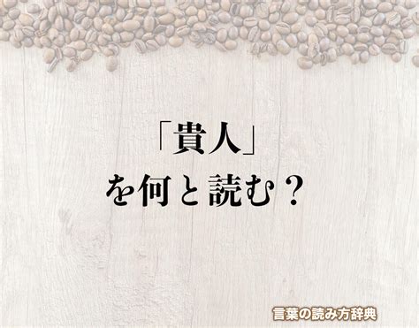 貴人點 読み方